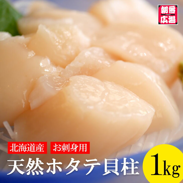 北海道産 天然ホタテ貝柱1kg前後（40粒前後） お刺身用 送料無料 生食用 冷凍 帆立 ホタテ貝 海鮮 貝柱 年末年始 送料無料 グルメ 食べ物 お取り寄せ 御歳暮 御中元 お歳暮 お中元 お祝い プレゼント 贈答用 敬老の日 母の日 父の日 ギフト