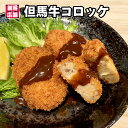 但馬牛コロッケ 6個入り 冷凍食品 コロッケ お弁当 じゃがいもコロッケ 但馬牛 神戸牛 近江牛 松阪牛 惣菜 揚げ物 兵庫県 年末年始 グルメ 食べ物 お取り寄せ 御歳暮 御中元 お歳暮 お中元 お…