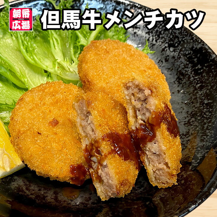 但馬牛メンチカツ 6個入り 冷凍食品 コロッケ お弁当 じゃがいもコロッケ 但馬牛 神戸牛 近江牛 松阪牛 惣菜 揚げ物 兵庫県 年末年始 グルメ 食べ物 お取り寄せ 御歳暮 御中元 お歳暮 お中元 …