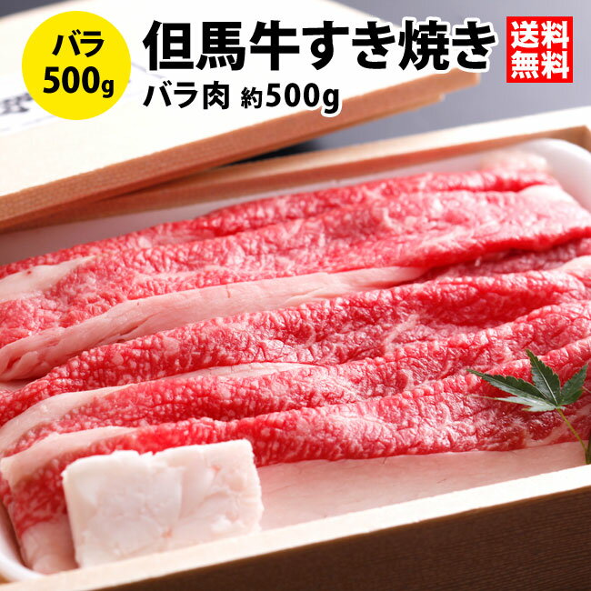 【送料無料！】兵庫県産の隠れた名牛★但馬牛（たじまぎゅう）バラすき焼き肉たっぷり約500g♪松阪牛・神戸牛の素牛！【牛肉】【冷蔵配送】【のし無料】【配送日時指定OK！】