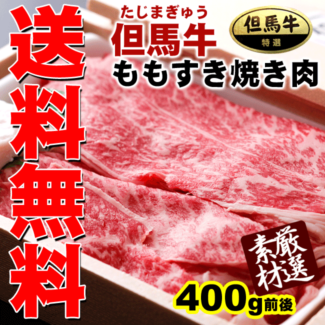 【送料無料！】兵庫県産の隠れた名牛★但馬牛（たじまぎゅう）ももすき焼き肉約400g・松阪牛・神戸牛・近江牛の素牛！【牛肉】【冷蔵配送】【のし無料】【配送日時指定OK！】【楽ギフ_のし宛書】