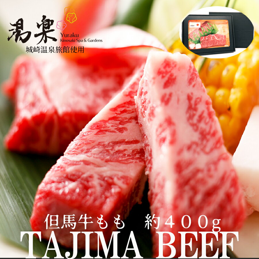 松阪牛 【SS10％OFF】但馬牛ももステーキ肉 全国の黒毛和牛を変えた銘牛 約400g 城崎温泉旅館湯楽 牛肉 年末年始 送料無料 グルメ 食べ物 お取り寄せ 御歳暮 御中元 お歳暮 お中元 お祝い プレゼント 贈答用 敬老の日 母の日 父の日 ギフト