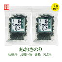 楽天朝市広場楽天市場店送料無料　あおさのり2個セット おにぎり お茶漬け パスタ ラーメン うどん のり ふりかけ 国産のり 海藻 お弁当 簡単 便利 ふりかけ キッズ ポイント消化 ポイント消費 味噌汁 ご飯の御供 御飯お供 ポイント消化