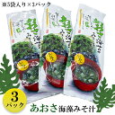 送料無料 あおさのり味噌汁3点セット