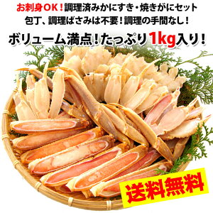 【送料無料!】【かに鍋】包丁不要!カット済みかにすき・焼きがにセット約1kgだし付き(2〜4人前)【お届け日指定OK】カニ・かに・かに鍋・ズワイガニ【楽ギフ_のし宛書】