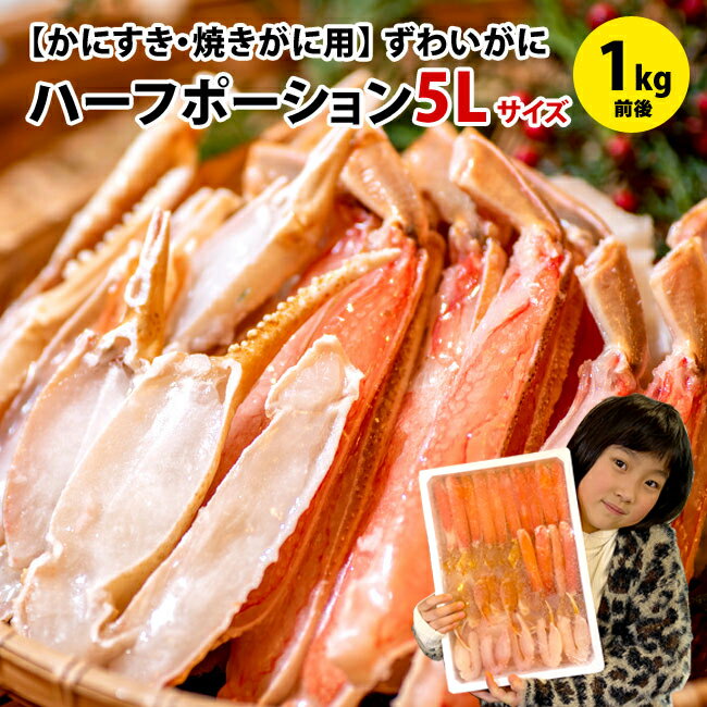 送料無料！ハーフカットかにすき・焼きがにセット5L約1kg（2〜4人前）配送日指定OK配送日指定OK ズワイガニ 生 香住 カニ かに カニ鍋 セット ズワイガニ 城崎 朝市広場 カニ かにすきセット かにすき