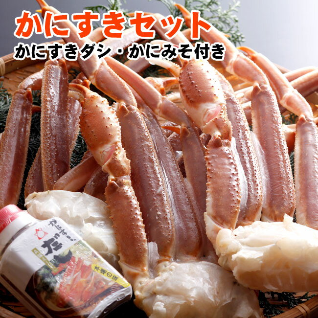 【かにみそ・ダシ付き★かに鍋】かにすき・焼きがにセット【2L8肩】（普通サイズのズワイガニ脚4匹分）カニ・かに・かに鍋・かにみそ・ズワイガニ【冷凍】【楽ギフ_のし宛書】配送日時指定OK！