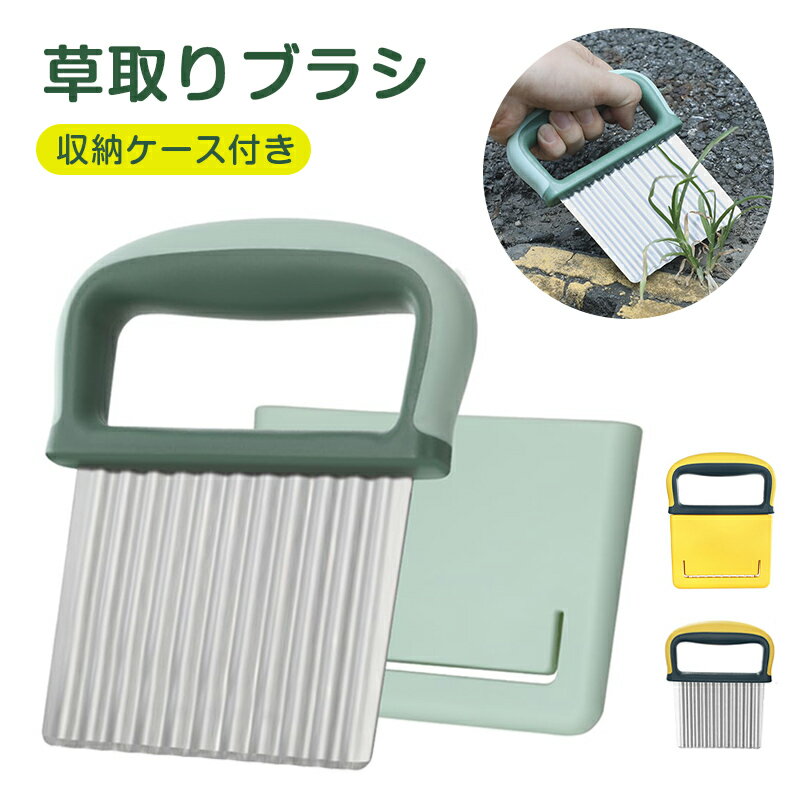 雑草 ブラシ 草取り 収納カバー付き 道具 ステンレス 庭 駐車場 道路 隙間 雑草処理 雑草抜き 草抜き