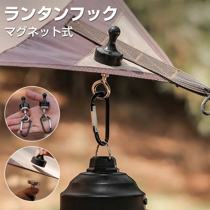 ランタンフック マグネット式 テント用 磁石フック 強力 2個セット カラビナ付き 多機能 LEDランタン用..