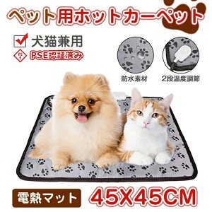 ペット用ホットカーペット ペットヒーター 犬 ホット カーペット ヒーターマット電気ヒーター 犬 猫 寝床 暖房器具 ペット加熱パッド 防寒用具 ペット用品 猫 寒さ対策 犬 猫 過熱保護 2段階温度調節 省エネ 噛み付き防止 45*45cm PSE認証