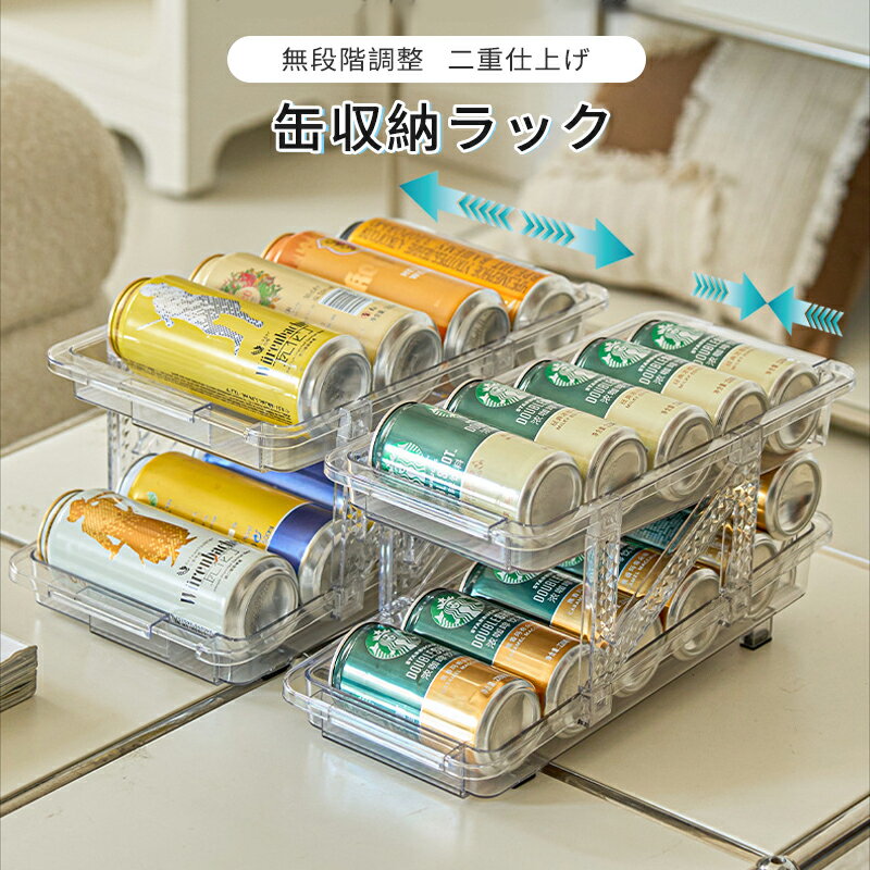 缶収納ラック 缶ストッカー 冷蔵庫 無段階調節 缶ビール 缶ジュース 50ml 350ml 500ml 自動補充 冷蔵庫..