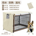 【送料無料】ペットサークルカバー 犬用ケージカバー 90 防音 夏 通気 防寒 水洗い可能 防水 落ち着ける空間作り ファスナー付き 取り付け簡単 S/M / L その1