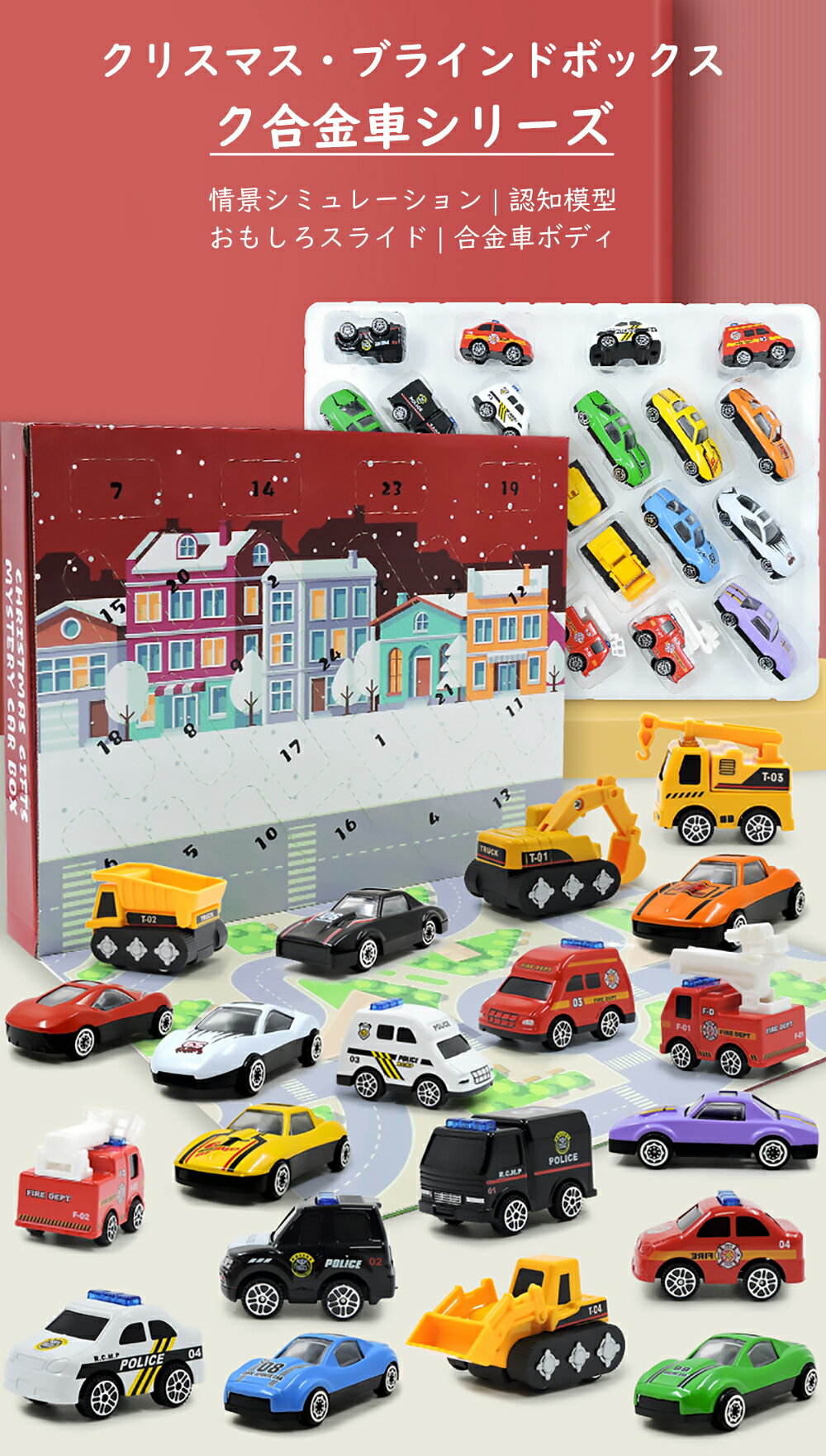 クリスマス アドベント クリスマス限定 ミニカー24台入りBOX販売 24日間 ブラインドボックス カウントダウン 　ミニカーセット ギフトボックス 子供 男の子 ミニカー
