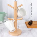 コップホルダー 木製 マグホルダー コップスタンド コップ掛け マグ掛け マグコップラック 水切り 乾燥 キッチン収納 コップ収納スタンド 北欧風 マグカップ 木製 コップ(3)