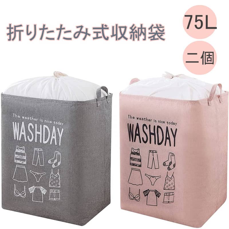【二点セット】大型ランドリーバスケット 2パック 折り畳み式衣類かご 75Lランドリーボックス おりたた..