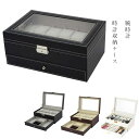 時計収納ケース 腕時計用保存箱 2段式 12本収納 引き出し アクセサリー 収納ボックス ウォッチ ギフト用 プレゼント用 贈答用 全3色