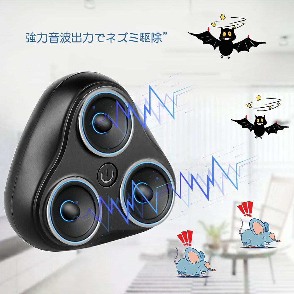 ねずみ駆除 超音波 強力 ネズミ忌避機 コウモリ駆除対応 ネズミ撃退器 電磁波超音波切替 ゴキブリ 蚊 コウモリ 害虫害獣駆除ネズミ駆除器 超音波式ネズミ対策機 日本語取扱説明書付き ネズミ駆除 ネズミ退治 ふるさと割 便利省エネ ねずみ コウモリ対策 コンセント式 静音