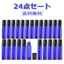 ロールオン ボトル 10ml 遮光瓶 小分け ガラスボトル 詰め替え 容器 エッセンシャルオイル 遮光ビン ブルー (24個セット)