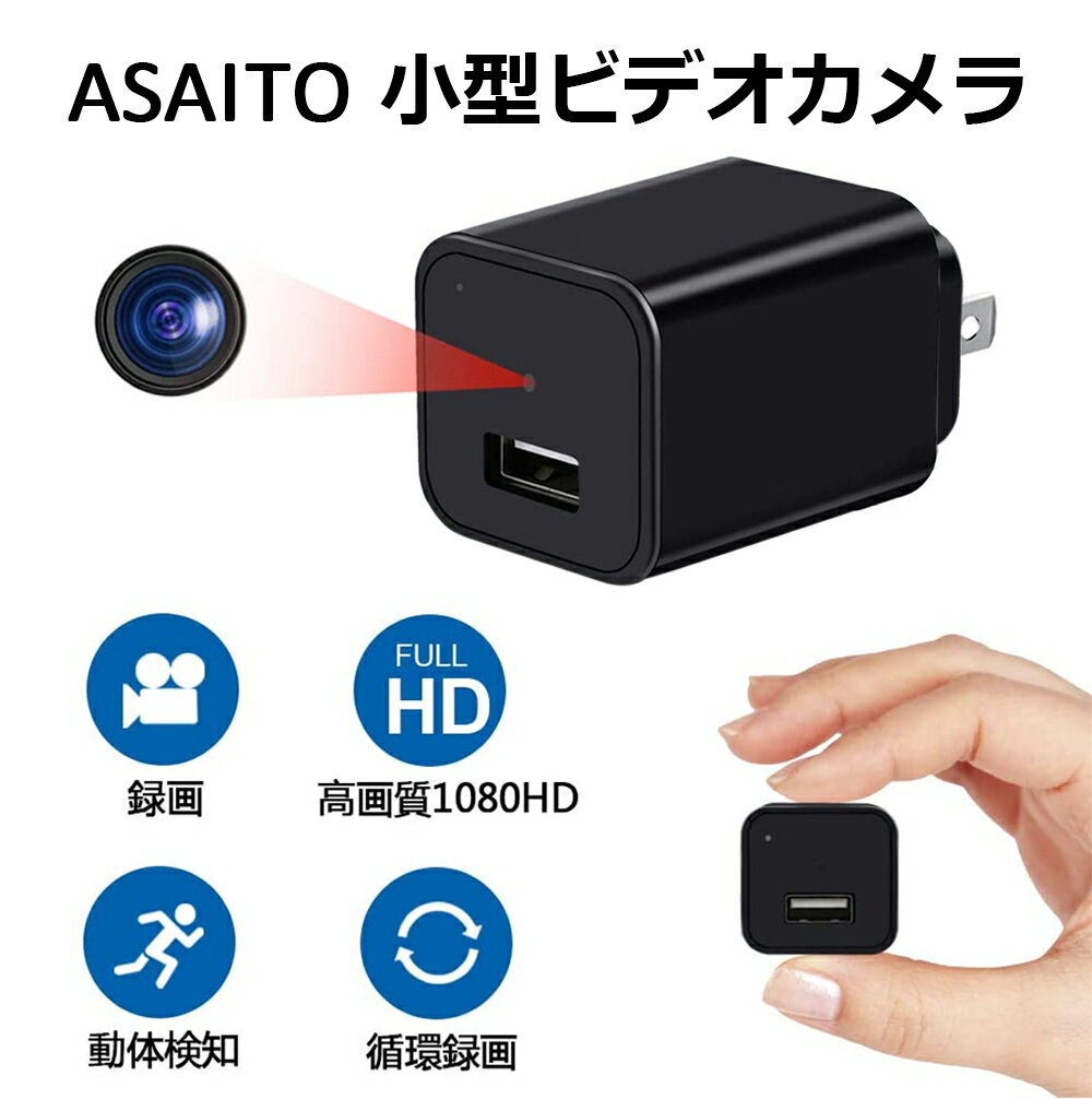 ASAITO 小型カメラ アダプター型 防犯カメラ 超小型カメラ 隠しカメラ 小型 長時間録画 HD 1080P高画質 ACアダプター型ビデオカメラ 監視カメラ 操作簡単 室内監視