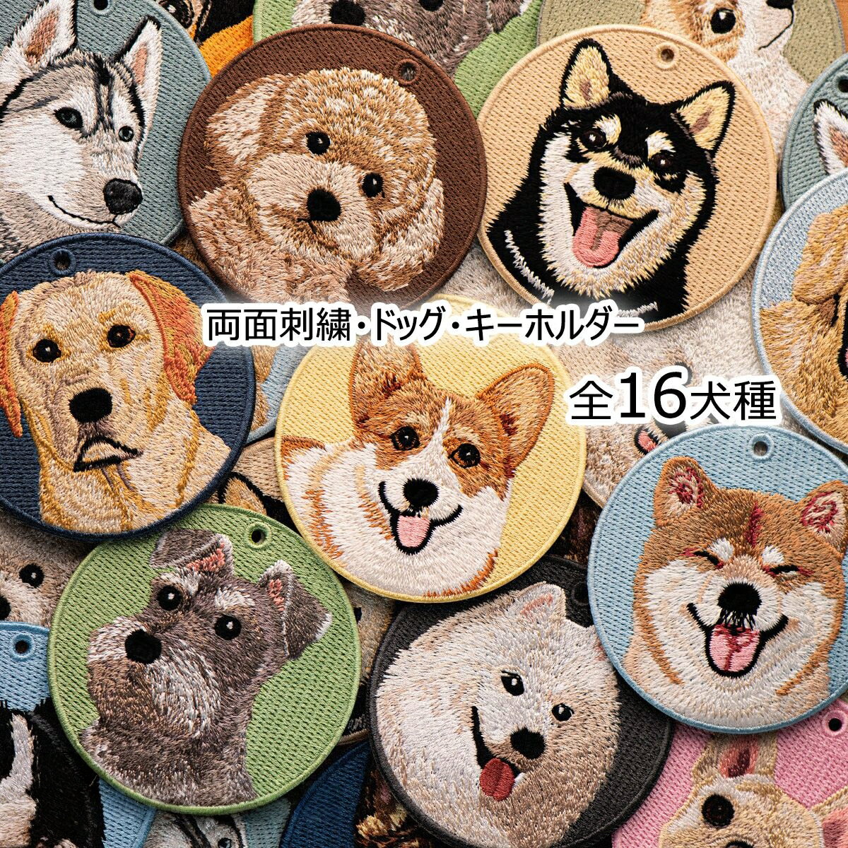 16犬種 携帯スト 癒し 両面刺繍 ドッグ 思い出 かわいい 記念 キーホルダー 雑貨 犬 ペット アクセサリー プレゼント ストラップ