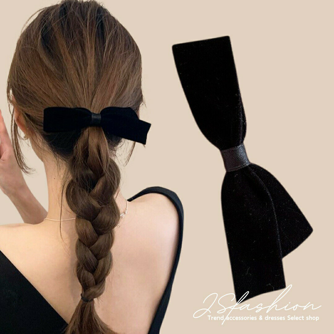 Rakuten - ヘアピン ヘアクリップ リボン ベロア 無地 ヘアアクセサリー デイリー オフィス 黒 結婚式 成人式 謝恩会 髪留め 髪飾り 母の日 プレゼント ヘッドドレ お呼ばれ パーティー ギフト