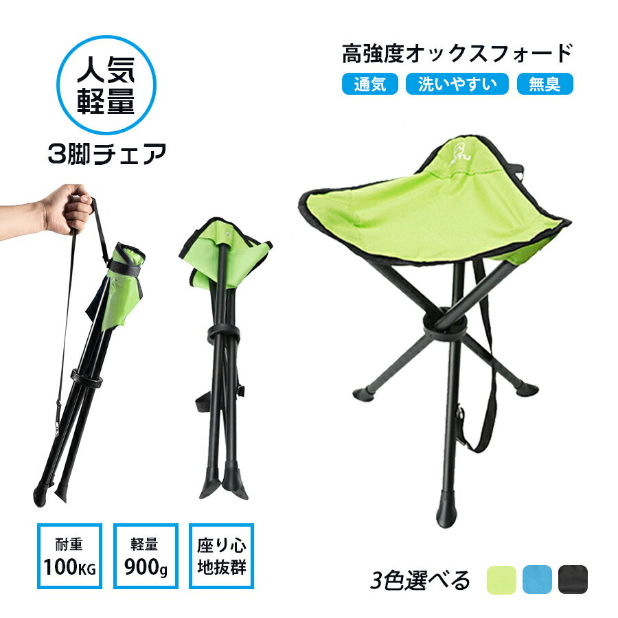 アウトドア チェア 三脚チェア 軽量 折りたたみ 超軽量 折りたたみチェア コンパクトチェア ソロキャンプ アウトドアチェア ミニチェア 野外フェス キャンプ お花見 花火 運動会 折り畳みチェア 椅子