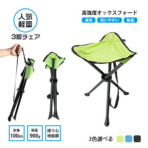 アウトドア チェア 三脚チェア 軽量 折りたたみ 超軽量 折りたたみチェア コンパクトチェア ソロキャンプ アウトドアチェア ミニチェア 野外フェス キャンプ お花見 花火 運動会 折り畳みチェア 椅子通販格安セール情報 楽天 通販
