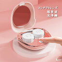 コンタクト洗浄機 クリーナー 超音波洗浄機 コンタクト 洗浄器 洗浄機 自動洗浄 小型 旅行 かわいい ピンク タンパク除去 洗浄 超音波 超音波洗浄機 コンタ...