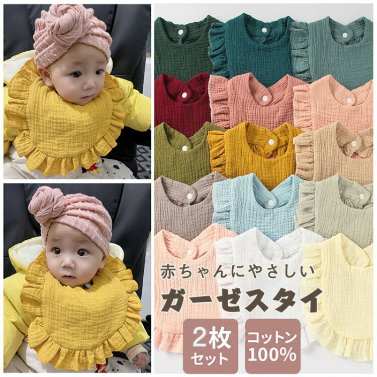 よだれかけ スタイ ガーゼ 無地 セット 女の子 男の子 敏感肌 大きめ 大きい 大判 よだれカバー フリル..