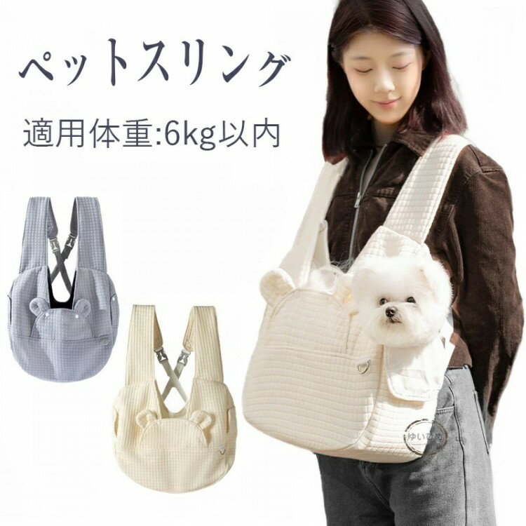 ペットスリング 犬 抱っこ紐 前抱き 猫 肩掛けペットバッグ 調節可能 飛び出し防止 猫用抱っこ紐 底板付き 持ち運び簡単 両手解放 ドッグスリング キャリーバッグ 安全 快適 通院 旅行
