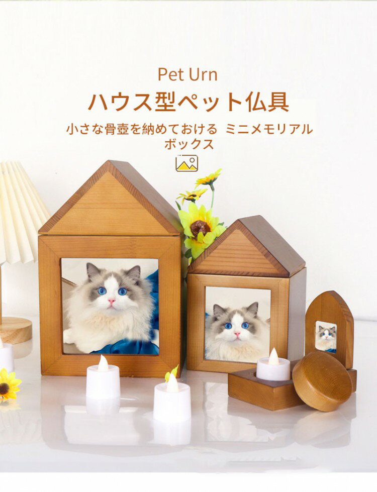 ペット 仏壇 ネームプレート付 骨壷や思い出の品が収る メモリアルペット仏壇 ハウス型 祭壇 ペット仏..