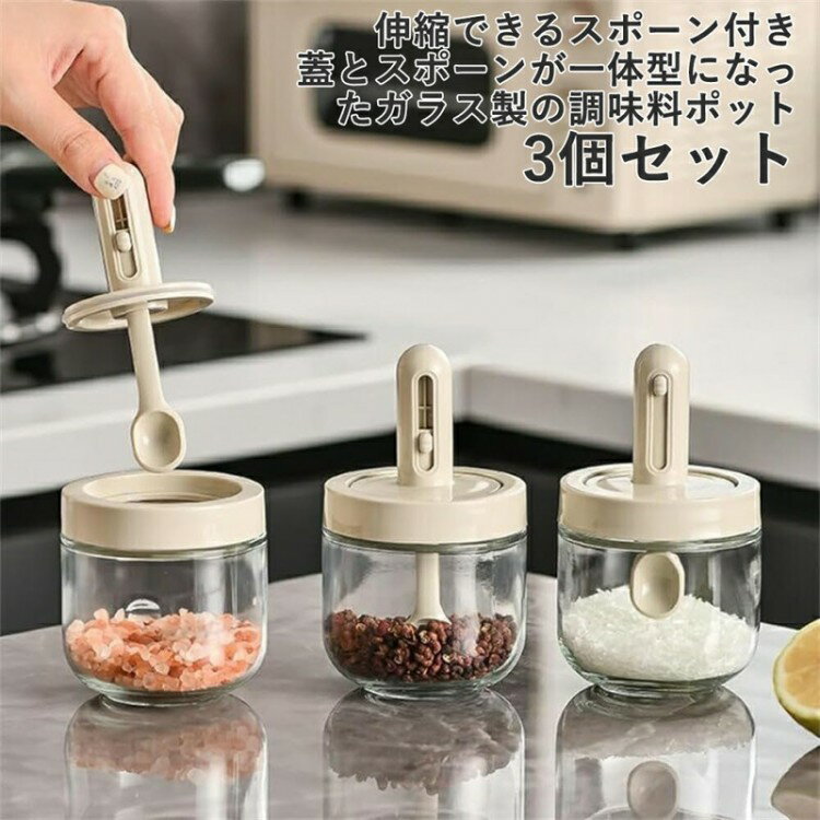 調味料入れ スプーン付き ガラス 密閉 調味料容器 砂糖入れ 塩入れ 調味料ケース 一体構造式調味料容器..