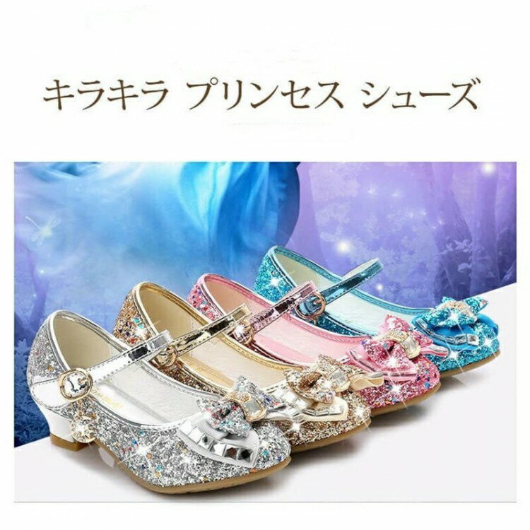 ドレスシューズ キッズ 女の子 フォーマル 靴 プリンセス キラキラ ベビー ガールズ 発表会 ローヒール..