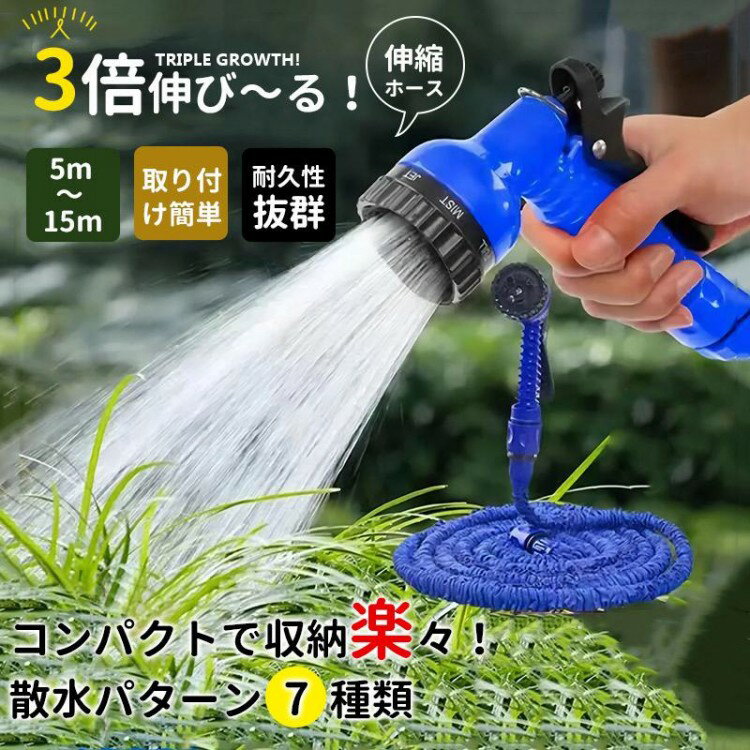伸びるホース 5~15m リール 洗車ホース シャワーホース 散水ホース 伸縮 ジョイント ノズル付き 蛇口 ..