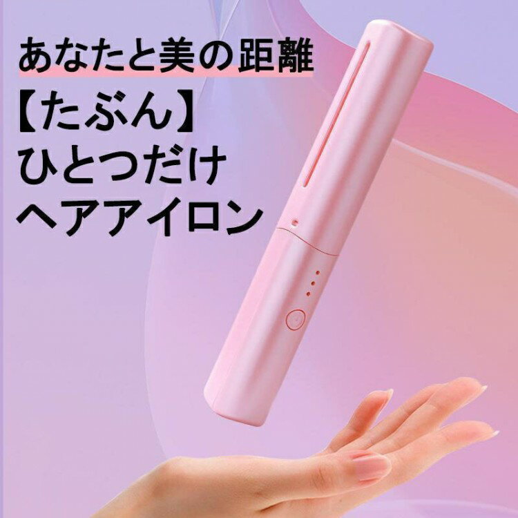 コードレス 携帯ヘアアイロン ミニ 超軽量116g ヘアアイロンブラシ 大容量 4000mAh 3段階調温 15分自動停止 内巻き 外巻 直髪 ヒートブラシ 2...