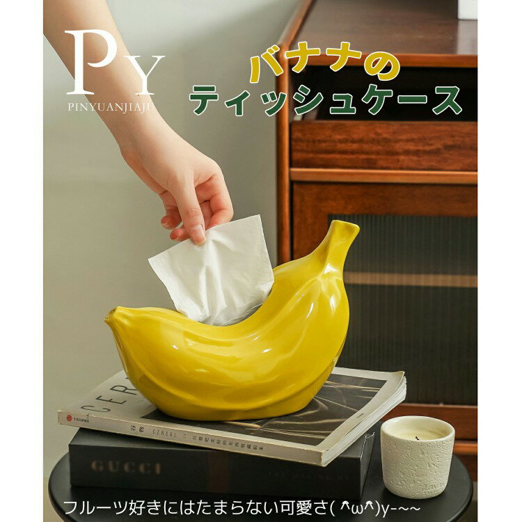 ペーパーポット ティッシュケース おしゃれ バナナ フルーツ 果物 北欧 ティッシュホルダー かわいい ..