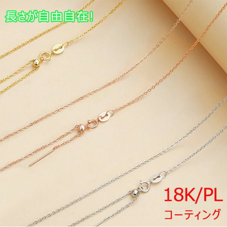 18金 仕上げ ネックレス チェーン 長さ 調節 レディース だけ 金属アレルギー プラチナ ネックレスチェ..