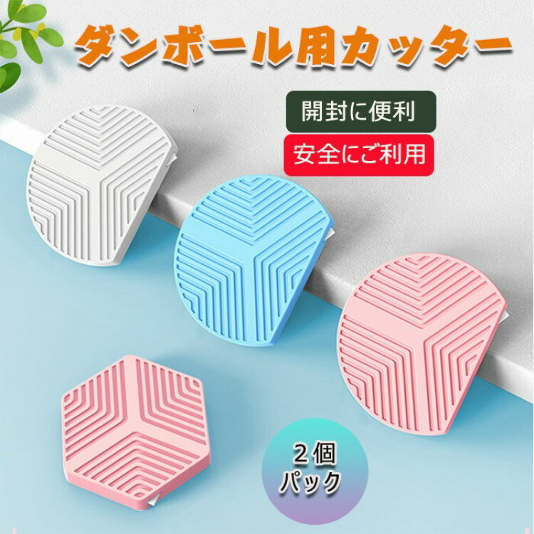 ダンボール用カッター セラミック製カッターで 超軽量 ミニカッター安全に開封 2点セット オープナー ..