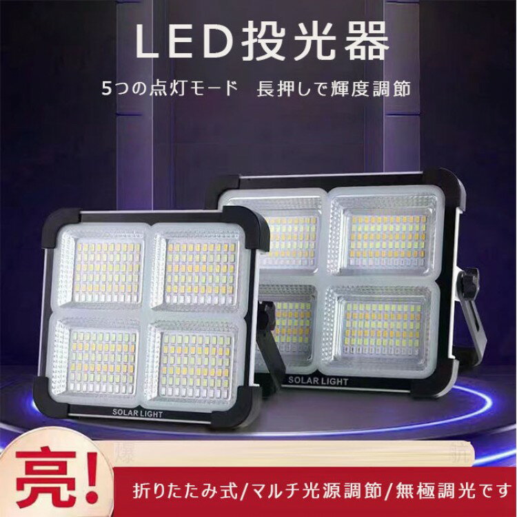 10W超高輝度 投光器 キャンプランプ 太陽光発電 ソーラー充電 Type-c充電 5つ点灯モード IP20防水 折り..