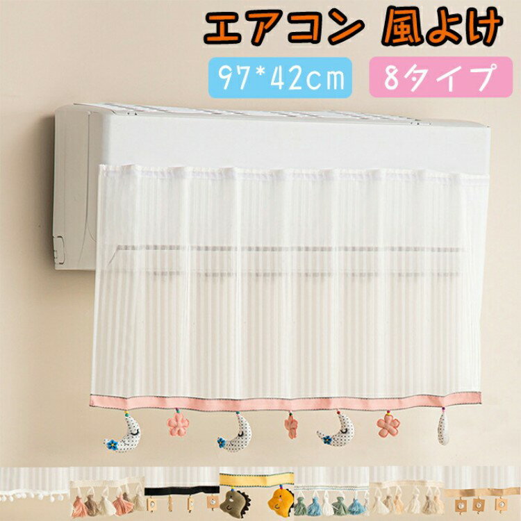 エアコン 風よけ 布 かわいい 冷房 暖房 ぬいぐるみ飾り エアコン用 マジックテープ付 レースのカーテン エアコン風よけ 直撃風防止 空気出口 布製 可愛い 貼り付 軽量 風向調整 節電