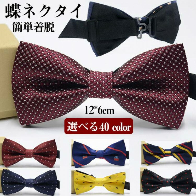 蝶ネクタイ メンズ ワンタッチ ボウタイ蝶ネクタイ 結婚式 クリップ式 簡単着脱 礼服 プレゼント 無地 ストライプ チェック 花柄