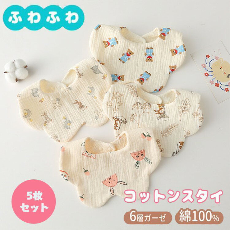 スタイ よだれかけ ベビー 男の子 女の子 5枚セット 花びら ガーゼ地 赤ちゃん お食事スタイ 1歳 2歳 3..