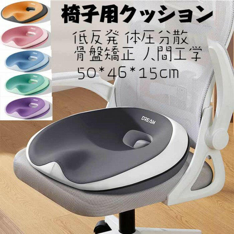クッション 椅子用クッション 姿勢矯正 低反発 痔 腰痛 体圧分散 骨盤矯正 シートクッション 骨盤バラ..
