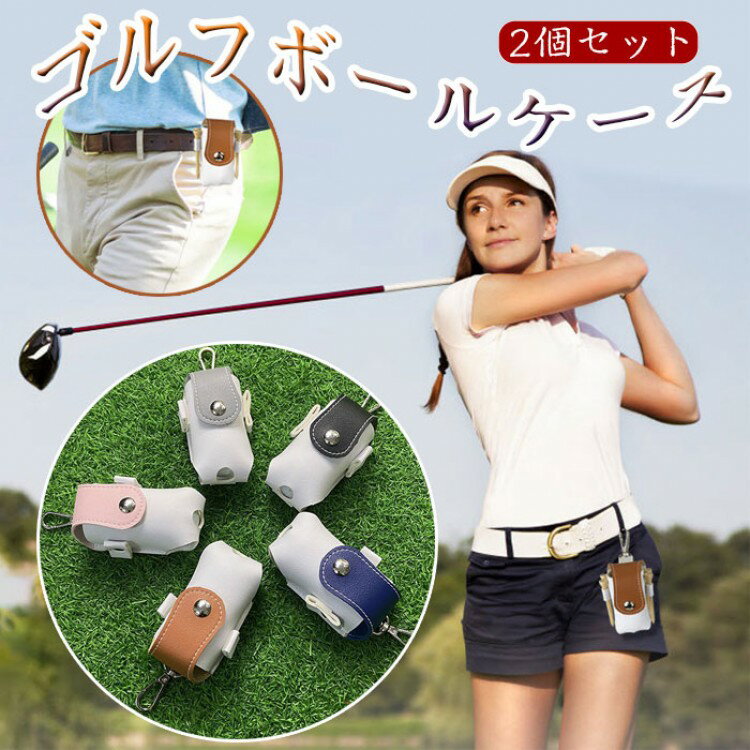ゴルフボールケース ゴルフボール収納バッグ ゴルフポーチ PU レザー素材 耐久性 2個入れ用 機能性 おしゃれ かわいい ゴルフボール収納 ミニ ホルダー ボ...
