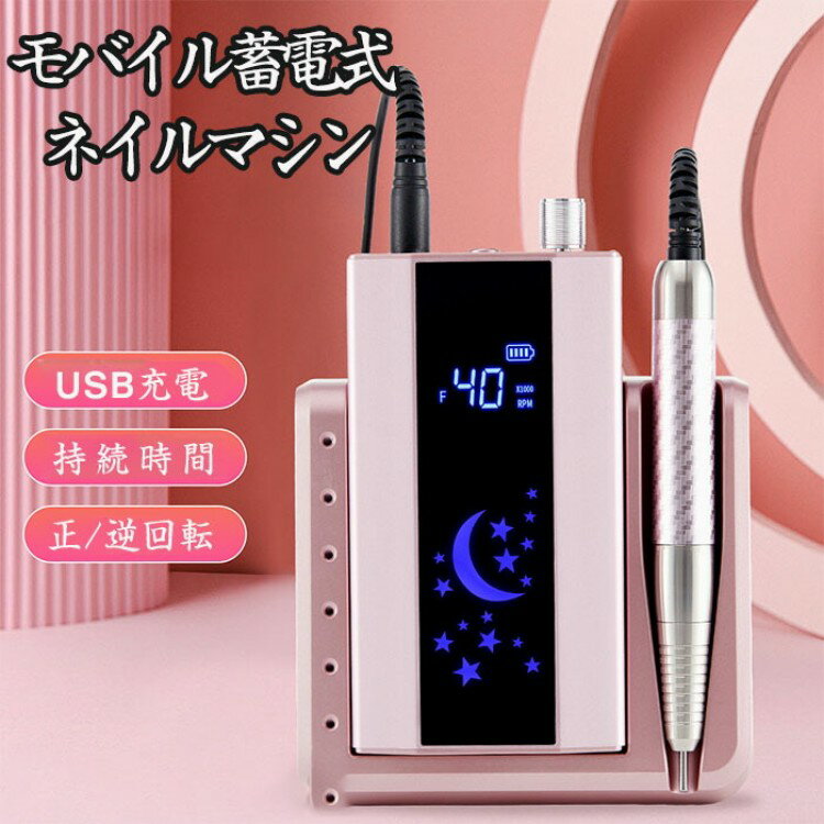 ネイルマシンオフ 充電式 電動ネイルマシン 40000RPM プロ ネイルマシーン ジェルネイル オフ 正逆回転 無段階変速 ビットセット付 モバイルバッテリー...