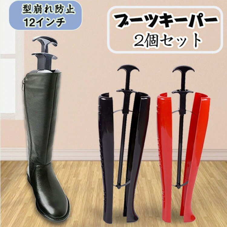 ブーツキーパー ロング 長め シューキーパー ブーツ用 ブーツフィッター シューケア ブーツ型崩れ防止 ブーツケア ロングブーツ シューツリー 簡単 長靴 2個...