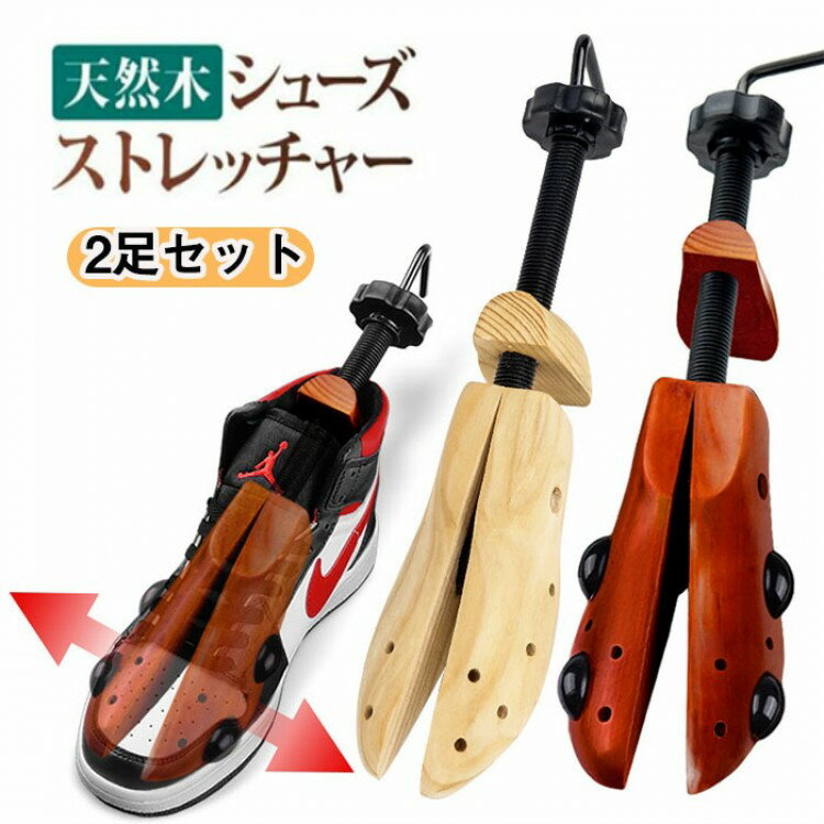 シューキーパー 木製 シューツリー シューストレッチャー 靴サイズ調整 靴伸ばし 靴擦れ 靴ズレ 携帯靴べら付 メンズ レディース 2足セット 左右兼用 二個セ...