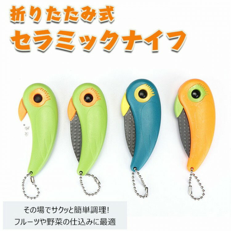 セラミック ナイフ 折りたたみ アウトドア 錆びない コンパクト包丁 折り畳み セラミックナイフ 包丁 ..