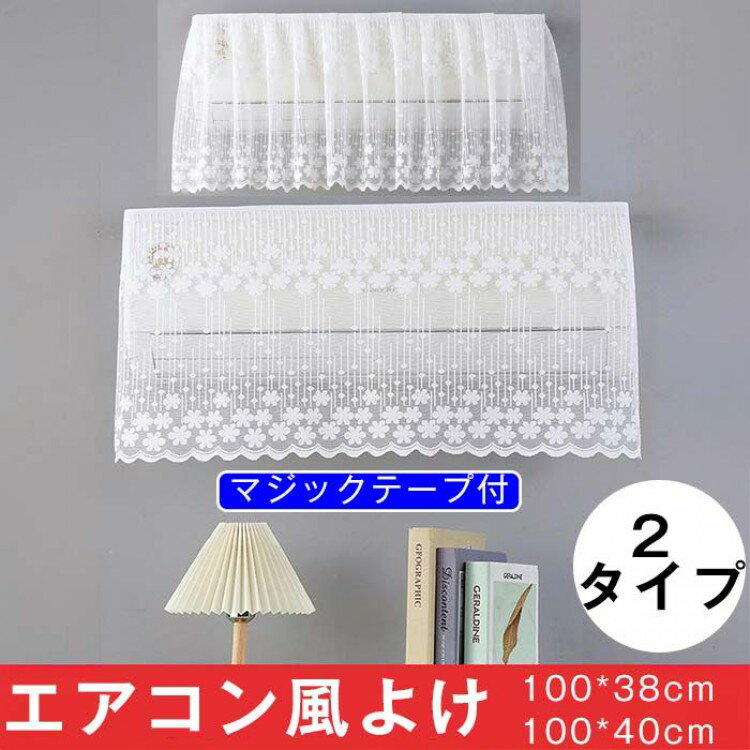 エアコン 風よけ 布 エアコン風よけ 直撃風防止 穴を開けない 貼り付け 空気出口 布製 冷房対策 レース 刺繍 スリム 和風 面ファスナー 花柄 室内機カバー カフェカ 小窓 出窓用