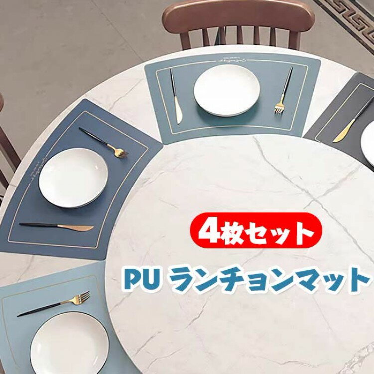 ランチョンマット 同色4枚セット PU レザー ランチマット 食卓マット 食事マット テーブルマット キッチンマット 扇型 北欧 耐熱 撥水 洋食 レストラン 防汚 汚れ 飾り 滑り止め